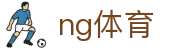 ng体育_ng体育app_【平台注册登录】